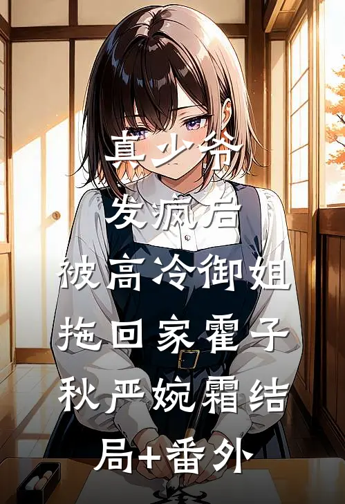 真少爷发疯后，被高冷御姐拖回家霍子秋严婉霜结局+番外