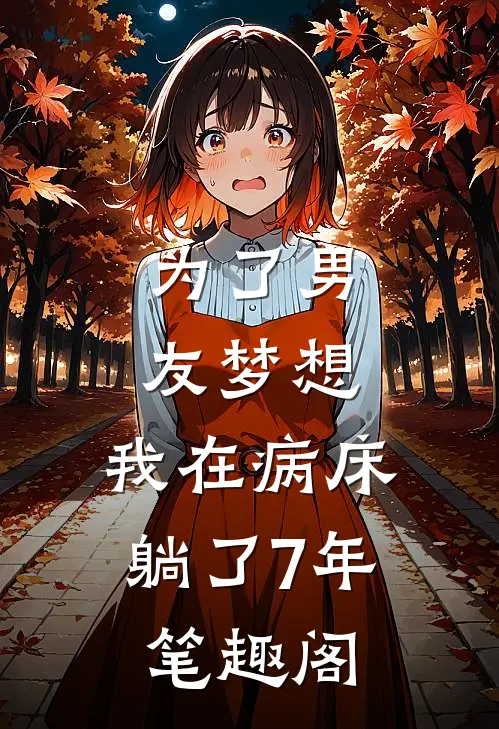 为了男友梦想，我在病床躺了7年笔趣阁