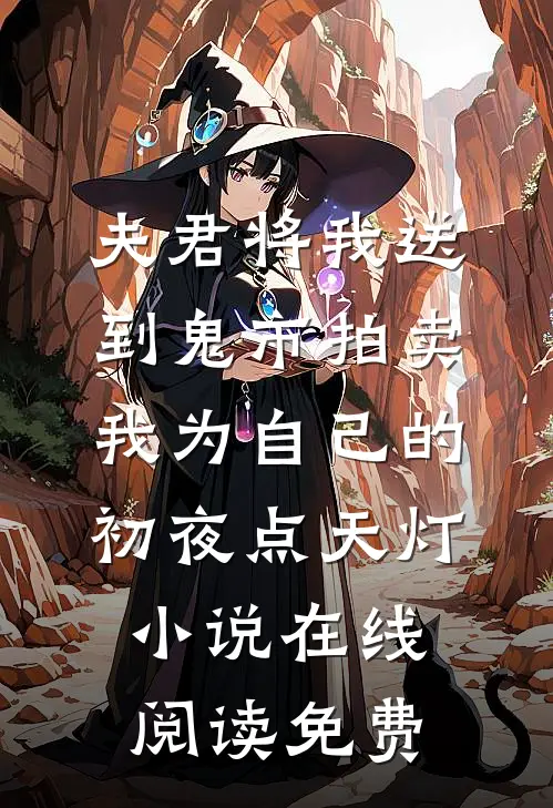 夫君将我送到鬼市拍卖，我为自己的初夜点天灯小说在线阅读免费