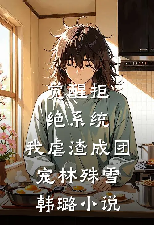 觉醒拒绝系统，我虐渣成团宠林殊雪韩璐小说