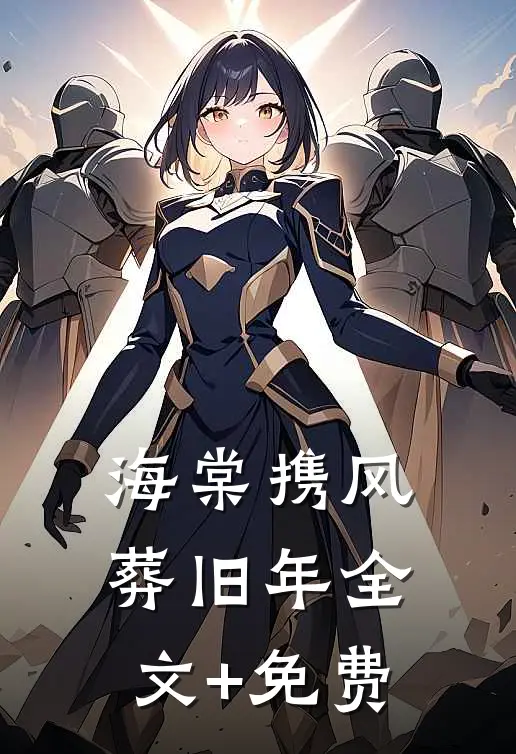 海棠携风葬旧年全文+免费