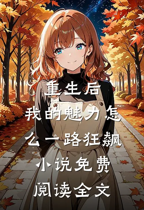 重生后，我的魅力怎么一路狂飙小说免费阅读全文