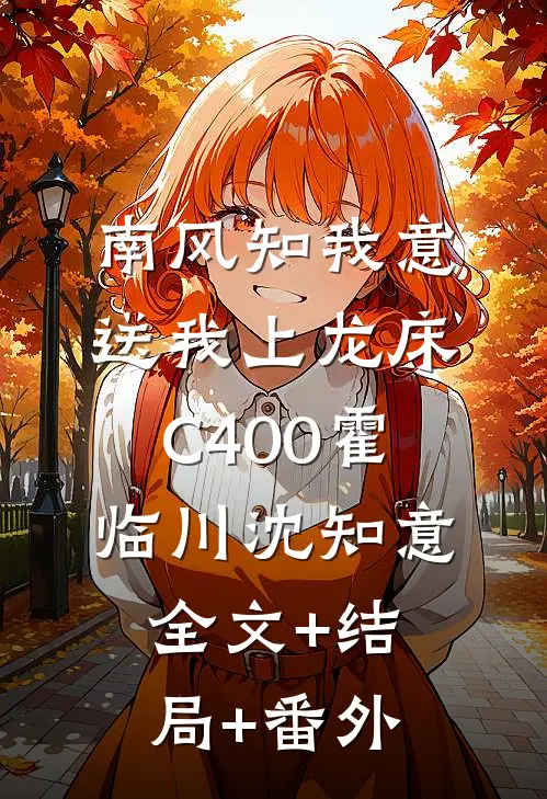 南风知我意，送我上龙床C400霍临川沈知意:全文+结局+番外