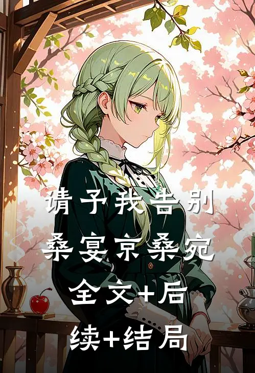 请予我告别桑宴京桑宛:全文+后续+结局