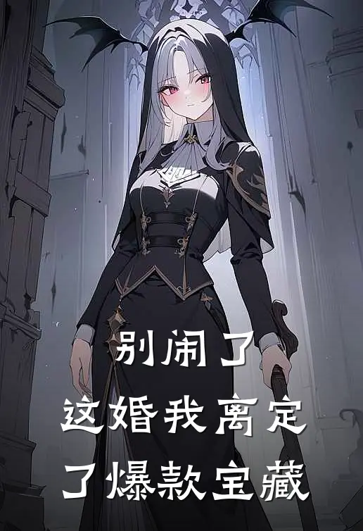别闹了，这婚我离定了爆款宝藏