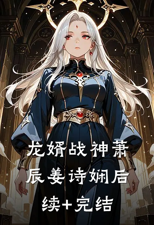 龙婿战神萧辰姜诗娴后续+完结