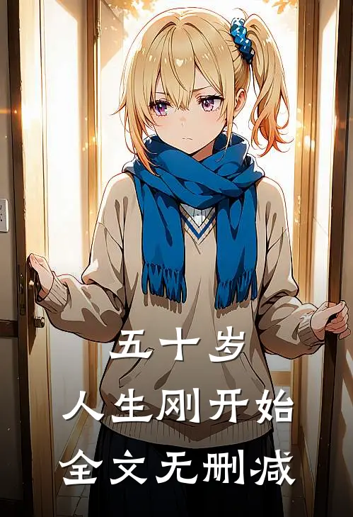 五十岁，人生刚开始全文无删减
