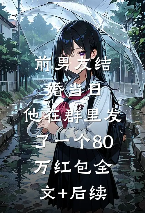 前男友结婚当日，他在群里发了一个80万红包全文+后续