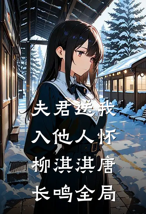 夫君送我入他人怀柳淇淇唐长鸣全局