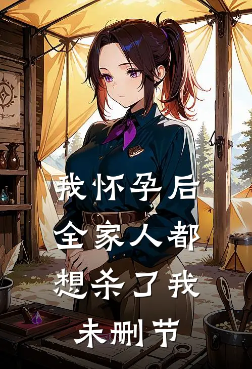 我怀孕后，全家人都想杀了我未删节