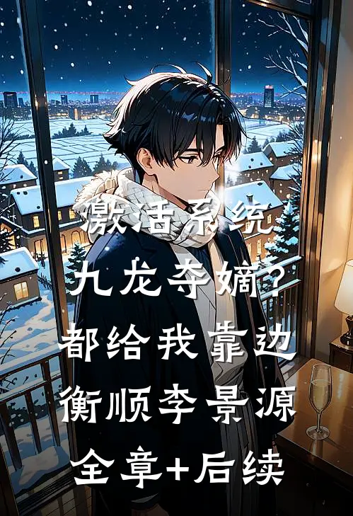 激活系统：九龙夺嫡？都给我靠边衡顺李景源:全章+后续