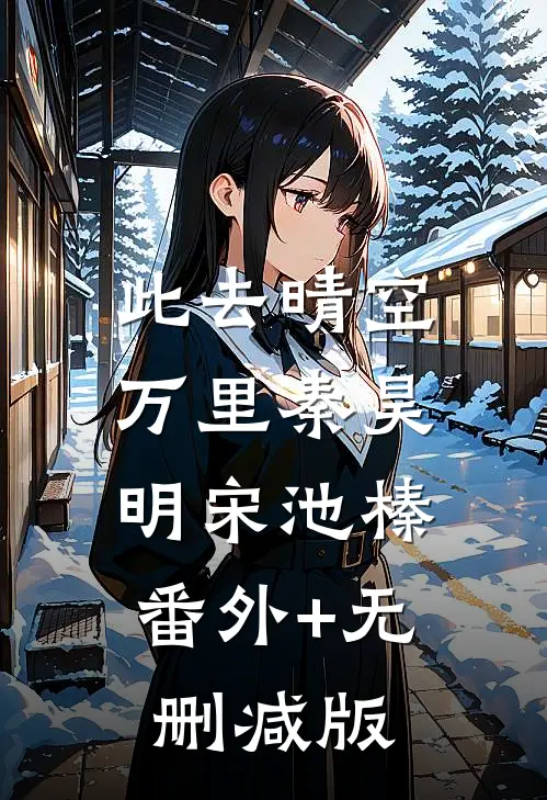 此去晴空万里秦昊明宋池榛:番外+无删减版