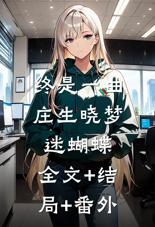 终是一曲庄生晓梦迷蝴蝶:全文+结局+番外