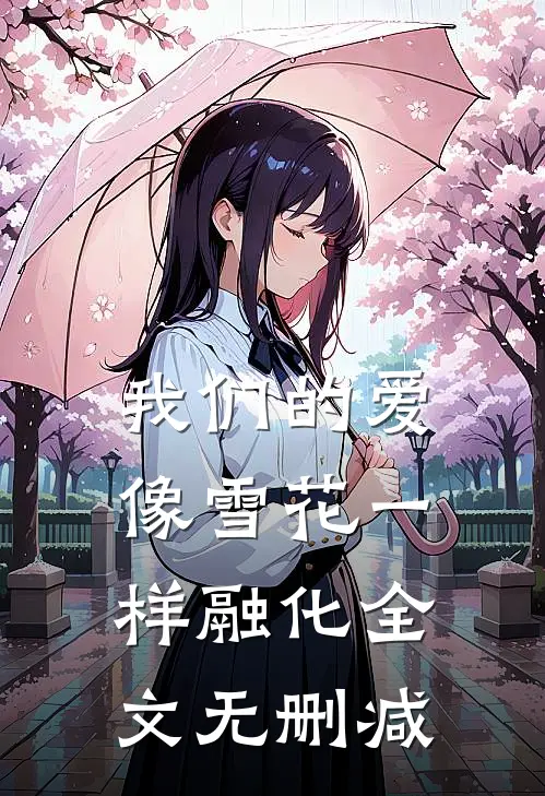 我们的爱像雪花一样融化全文无删减
