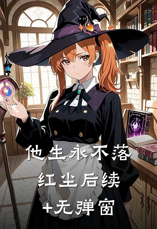 他生永不落红尘后续+无弹窗