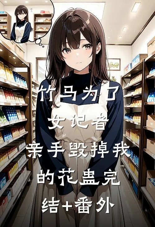 竹马为了女记者，亲手毁掉我的花蛊完结+番外