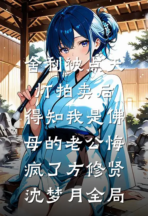 舍利被点天灯拍卖后，得知我是佛母的老公悔疯了方修贤沈梦月全局