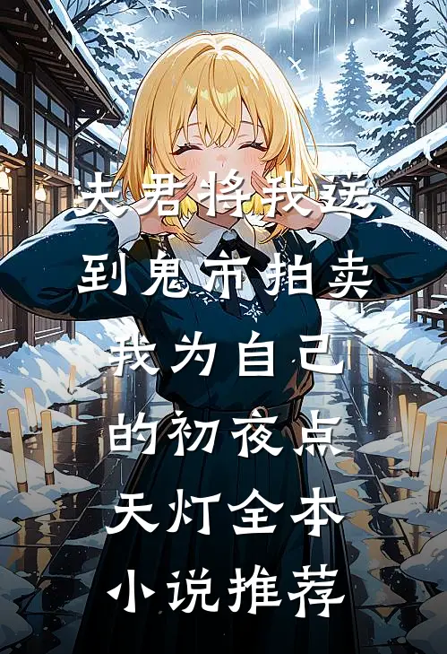 夫君将我送到鬼市拍卖，我为自己的初夜点天灯全本小说推荐