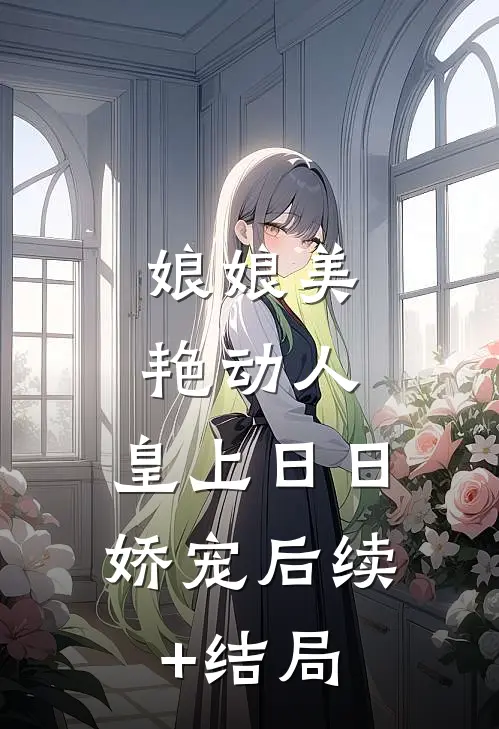 娘娘美艳动人，皇上日日娇宠后续+结局