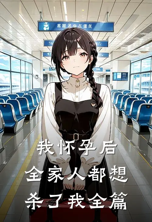 我怀孕后，全家人都想杀了我全篇