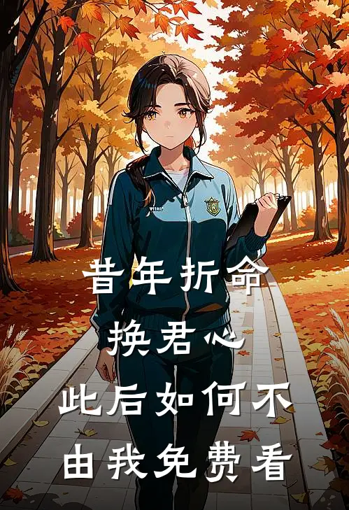 昔年折命换君心，此后如何不由我免费看