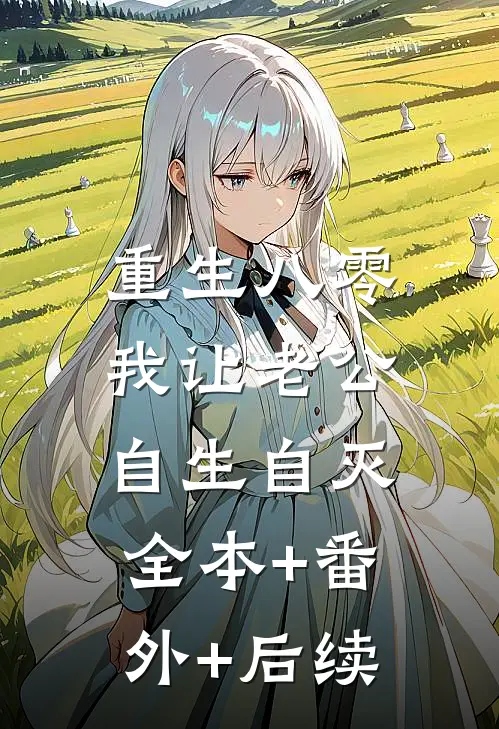 重生八零，我让老公自生自灭:全本+番外+后续