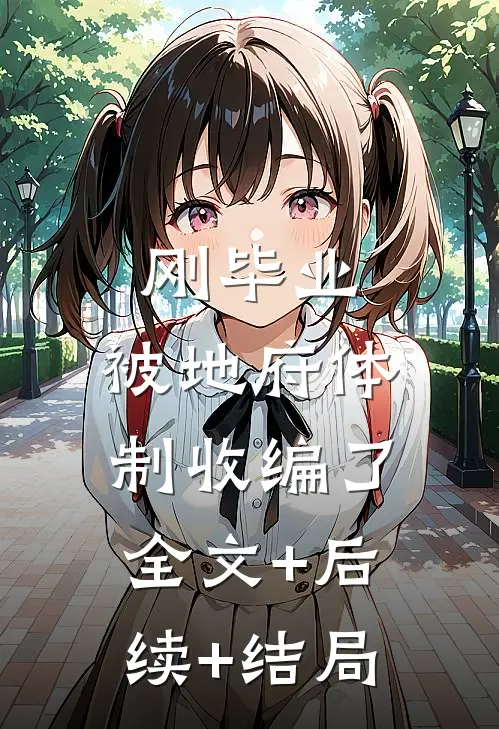 刚毕业，被地府体制收编了:全文+后续+结局