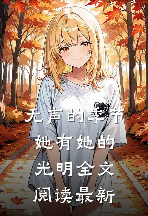 无声的季节，她有她的光明全文阅读最新
