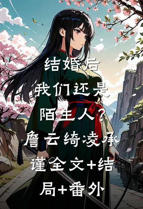 结婚后，我们还是陌生人？詹云绮凌承谨:全文+结局+番外
