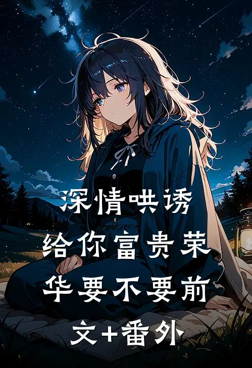 深情哄诱：给你富贵荣华要不要前文+番外
