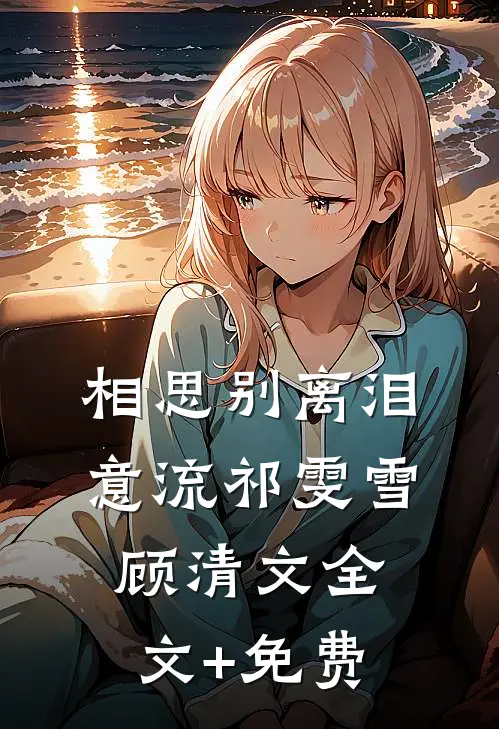相思别离泪意流祁雯雪顾清文全文+免费