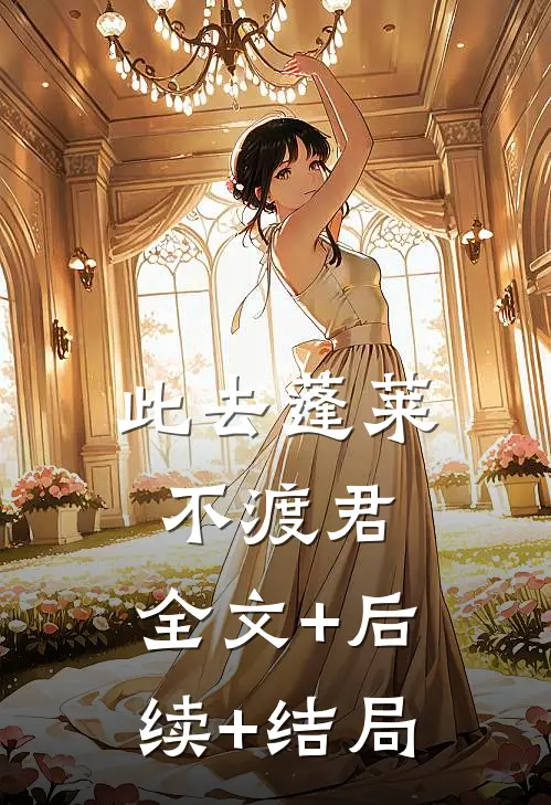 此去蓬莱不渡君:全文+后续+结局