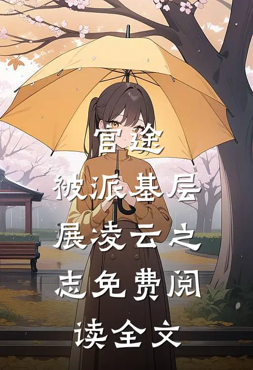 官途：被派基层，展凌云之志免费阅读全文