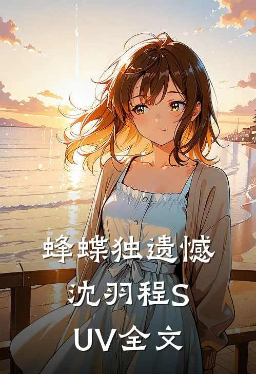 蜂蝶独遗憾沈羽程SUV全文