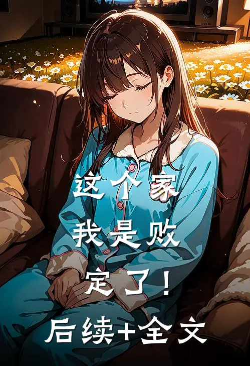 这个家，我是败定了！后续+全文