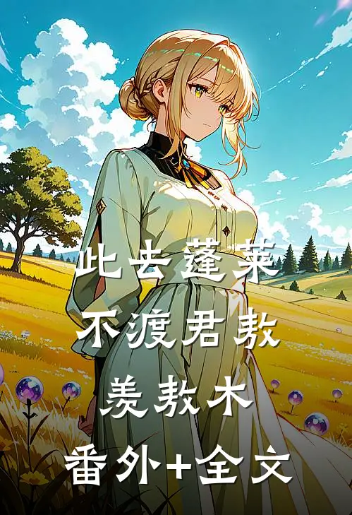 此去蓬莱不渡君敖羡敖木:(番外)+(全文)