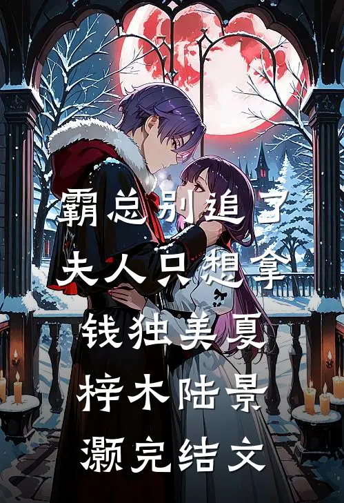 霸总别追了，夫人只想拿钱独美夏梓木陆景灏完结文