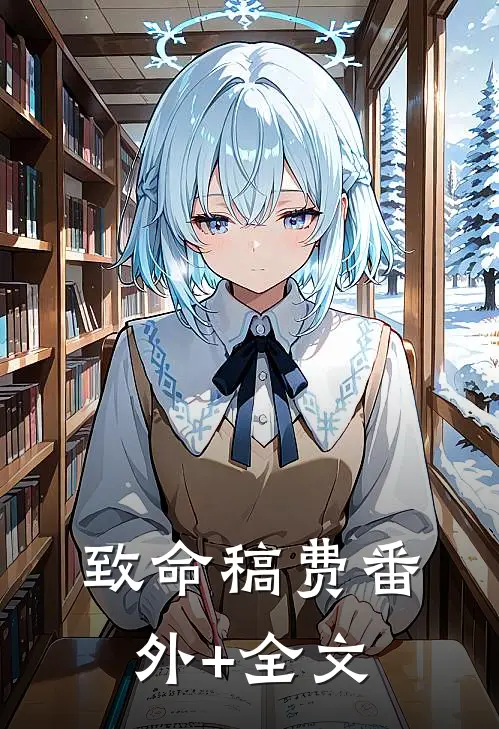 致命稿费(番外)+(全文)