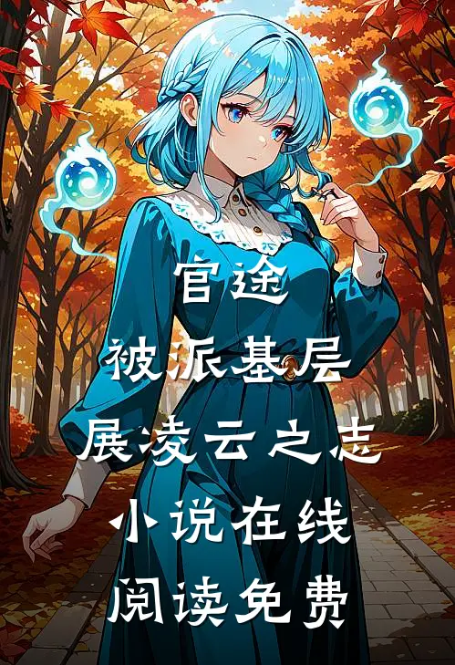 官途：被派基层，展凌云之志小说在线阅读免费