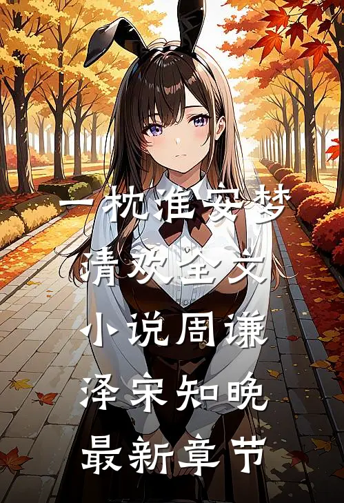 一枕淮安梦清欢全文小说周谦泽宋知晚最新章节