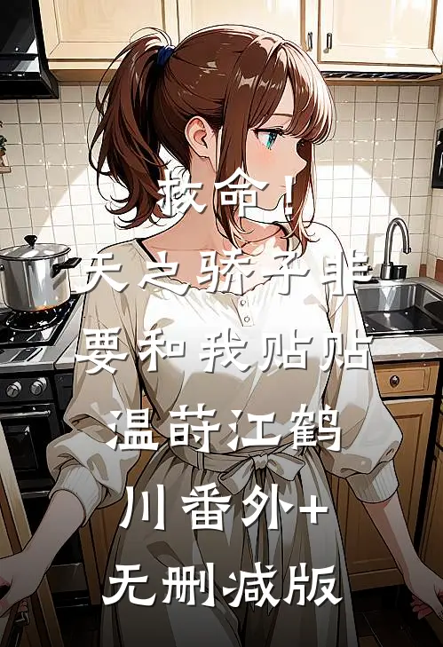 救命！天之骄子非要和我贴贴温莳江鹤川:番外+无删减版