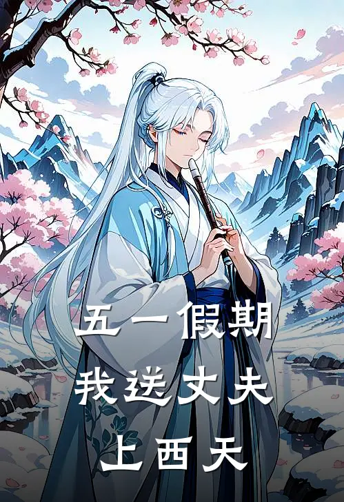 五一假期，我送丈夫上西天