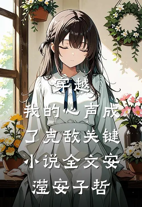 穿越：我的心声成了克敌关键小说全文安滢安子哲