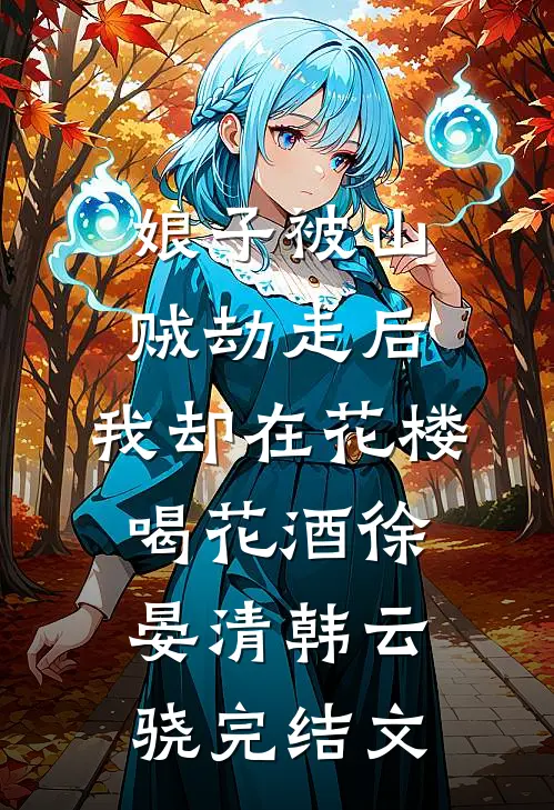 娘子被山贼劫走后，我却在花楼喝花酒徐晏清韩云骁完结文