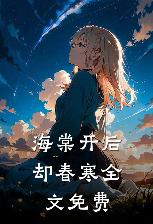 海棠开后却春寒全文免费