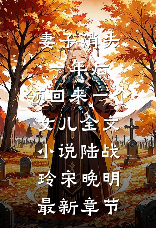 妻子消失一年后，领回来一个女儿全文小说陆战玲宋晚明最新章节