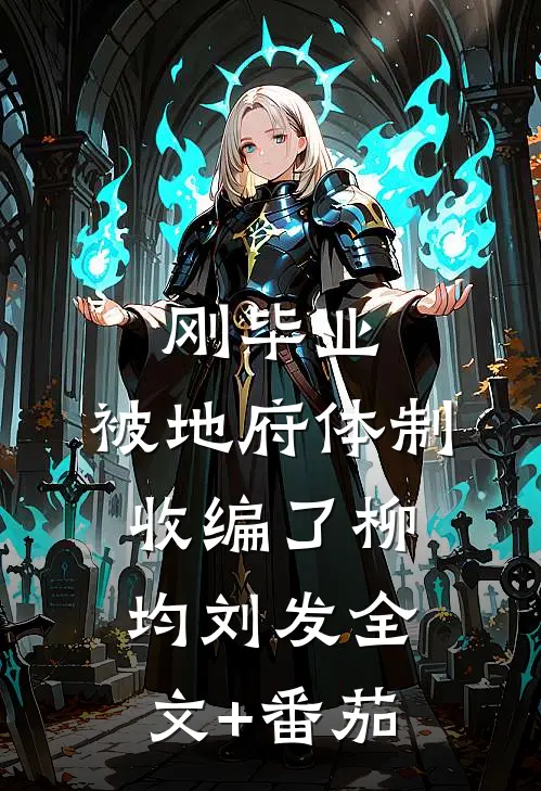 刚毕业，被地府体制收编了柳均刘发全文+番茄