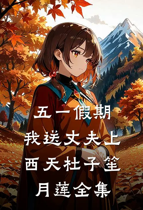 五一假期，我送丈夫上西天杜子笙月莲全集