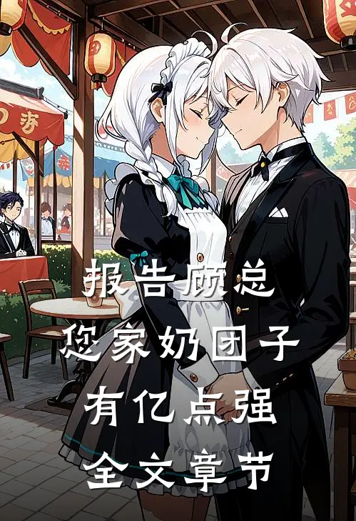报告顾总，您家奶团子有亿点强全文章节