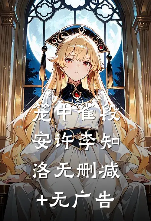 笼中雀段安许李知洛无删减+无广告